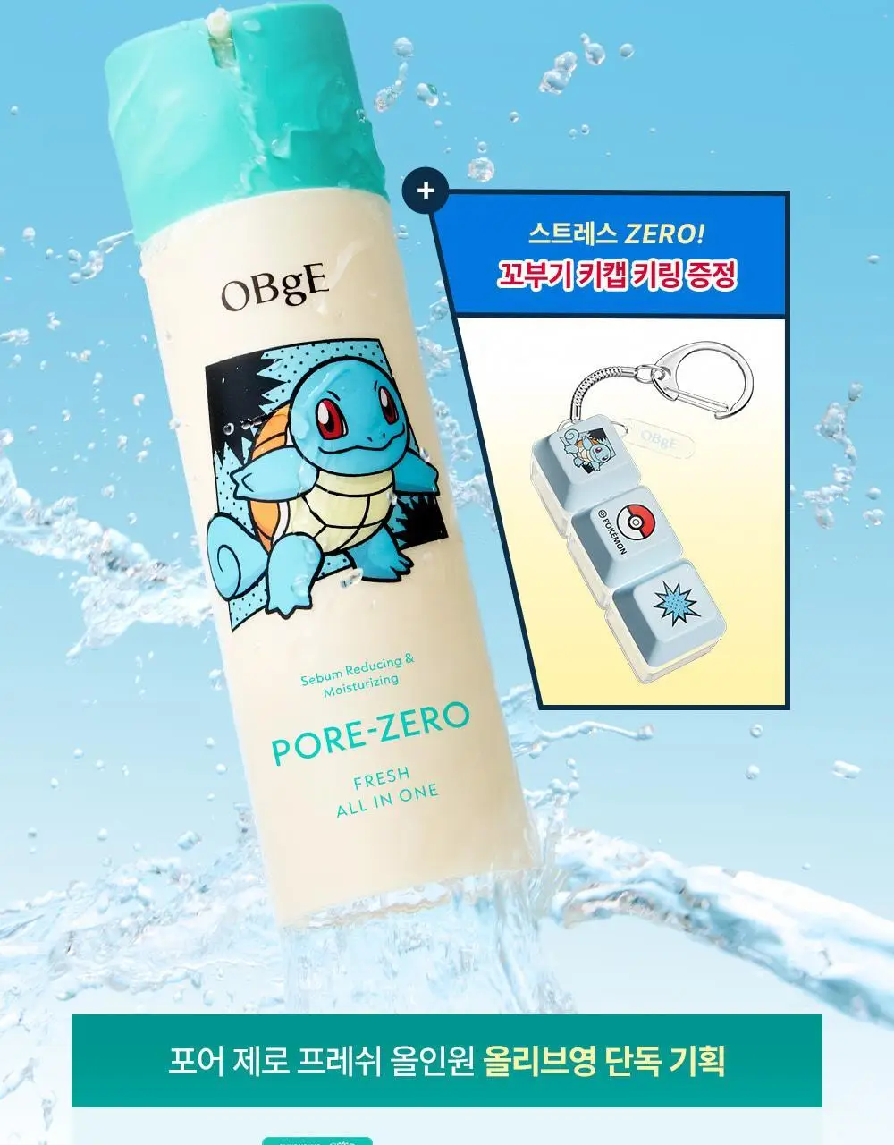[포켓몬 에디션]오브제 포어 제로 프레쉬 올인원 150ml 단품/기획 2종 택1(+꼬부기 키캡키링) 상세페이지 3